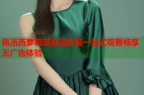 佩洛西萝莉岛高清影视一站式观看畅享无广告体验