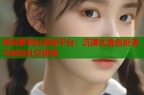 哥特萝莉社游戏平台：沉浸式角色扮演与时尚社交体验