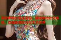 哥特萝莉社解压密码：解锁独特社交体验，发现新奇时尚与艺术世界