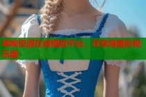 呦呦资源在线播放平台，尽享海量影视乐趣