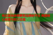 希拉里克林顿萝莉岛揭秘平台 揭露核心秘密与权力交易