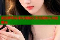 美国萝莉岛事件揭秘权贵丑闻核心功能曝光