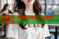 粉色推介：发现时尚潮流，轻松购物，尽享优惠(1)