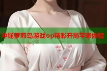 冲绳萝莉岛游戏op精彩开局平家体验