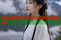 奥比岛萝莉裙打造梦幻童话风格穿搭新体验