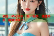 全国一体化平台：统一服务、便捷办事、数据共享(1)