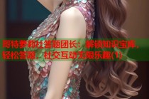 哥特萝莉社答题团长：解锁知识宝库，轻松答题，社交互动无限乐趣(1)