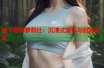 地下哥特萝莉社：沉浸式音乐与时尚社区