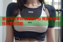 奥巴马与萝莉岛揭秘平台 揭露真相与社会警示功能