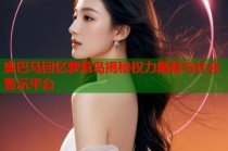 奥巴马回忆萝莉岛揭秘权力黑幕与社会警示平台