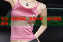 平台：快速发放、管理卡券，提升营销效率