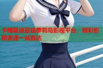 卡梅隆迪亚兹萝莉岛影视平台，精彩影视资源一站直达