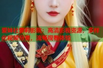 爱妹社萝莉影院：高清影视资源，多样化视频分类，流畅观看体验