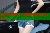 地下哥特萝莉社：探索黑暗美学的时尚社区