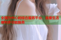 全国为中心的综合服务平台，连接生活便利多功能服务