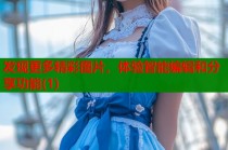 发现更多精彩图片，体验智能编辑和分享功能(1)