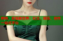 哟哟，发现新世界：社交、娱乐、创作一站式平台