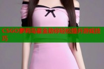 CSGO萝莉岛霍金助你轻松提升游戏技巧