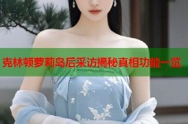 克林顿萝莉岛后采访揭秘真相功能一览