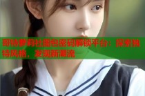 哥特萝莉社图包密码解锁平台：探索独特风格，发现新潮流