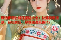 哥特萝莉社解压密码大全：快速获取资源，轻松解压，尽享动漫乐趣(1)