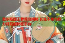 查尔斯国王萝莉岛揭秘 长生不老与权力背后的秘密平台