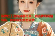 菠萝社王语纯成都写真：精选萝莉风格写真，独家旅拍美图欣赏