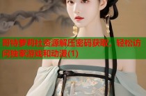 哥特萝莉社资源解压密码获取，轻松访问独家游戏和动漫(1)