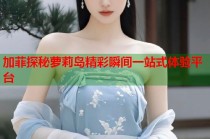 加菲探秘萝莉岛精彩瞬间一站式体验平台