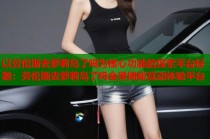 以劳伦斯去萝莉岛了吗为核心功能的探索平台标题：劳伦斯去萝莉岛了吗全景揭秘互动体验平台