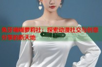 兔牙喵喵萝莉社：探索动漫社交与创意分享的新天地