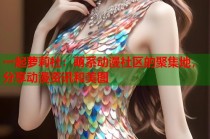 一起萝莉社：萌系动漫社区的聚集地，分享动漫资讯和美图