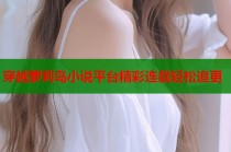 穿越萝莉岛小说平台精彩连载轻松追更