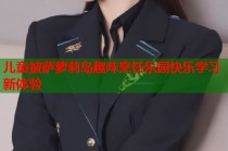 儿童披萨萝莉岛趣味烹饪乐园快乐学习新体验