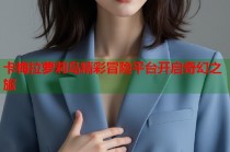 卡梅拉萝莉岛精彩冒险平台开启奇幻之旅