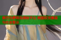 奥巴马萝莉岛揭秘平台 揭露权贵黑幕与社会警示