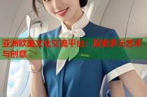 亚洲欧美文化交流平台：探索多元艺术与创意
