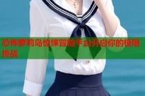 恐怖萝莉岛惊悚冒险平台开启你的极限挑战