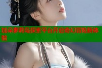 加朵萝莉岛探索平台开启奇幻冒险新体验