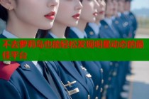 不去萝莉岛也能轻松发现明星动态的最佳平台