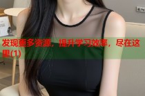 发现更多资源，提升学习效率，尽在这里(1)