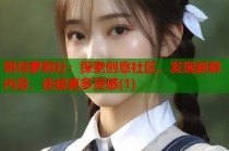 哥得萝莉社：探索创意社区，发现新鲜内容，连接更多灵感(1)