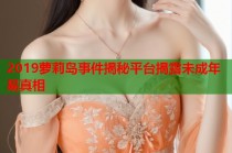 2019萝莉岛事件揭秘平台揭露未成年易真相