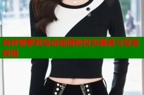 克林顿萝莉岛动画揭秘权贵黑幕与受害真相