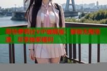 哥特萝莉社VIP破解版：解锁无限资源，尽享独家福利