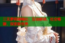 三无萝莉喵喵社：互动解谜、社交畅聊，探索新世界