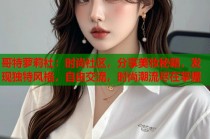 哥特萝莉社：时尚社区，分享美妆秘籍，发现独特风格，自由交流，时尚潮流尽在掌握