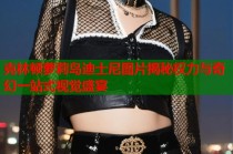 克林顿萝莉岛迪士尼图片揭秘权力与奇幻一站式视觉盛宴