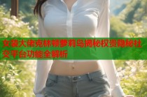 女装大佬克林顿萝莉岛揭秘权贵隐秘社交平台功能全解析