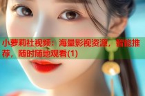 小萝莉社视频：海量影视资源，智能推荐，随时随地观看(1)